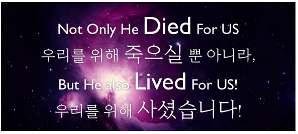 우리를 위해 사시고 죽으셨다.