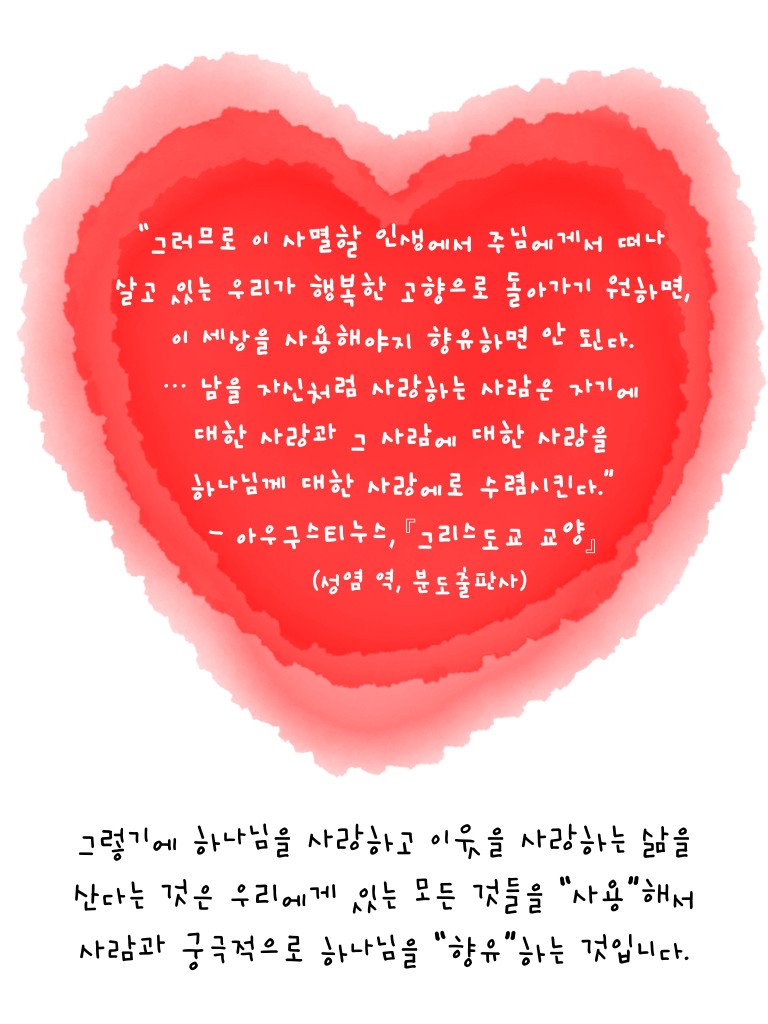 아우구스티누스_향유와 사용.008