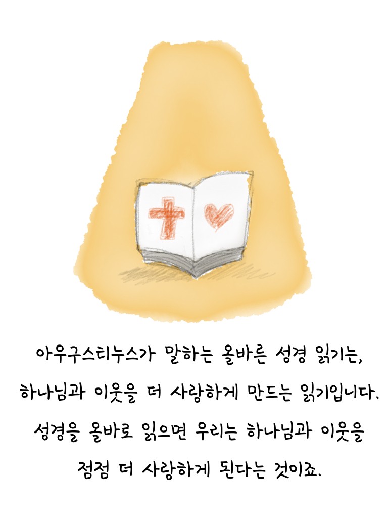 아우구스티누스가 말하는 성경 읽기의 목적.004