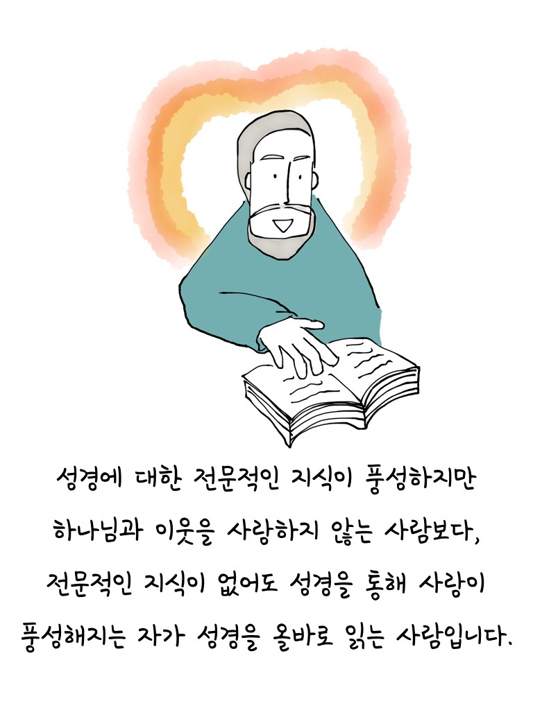 아우구스티누스가 말하는 성경 읽기의 목적.005