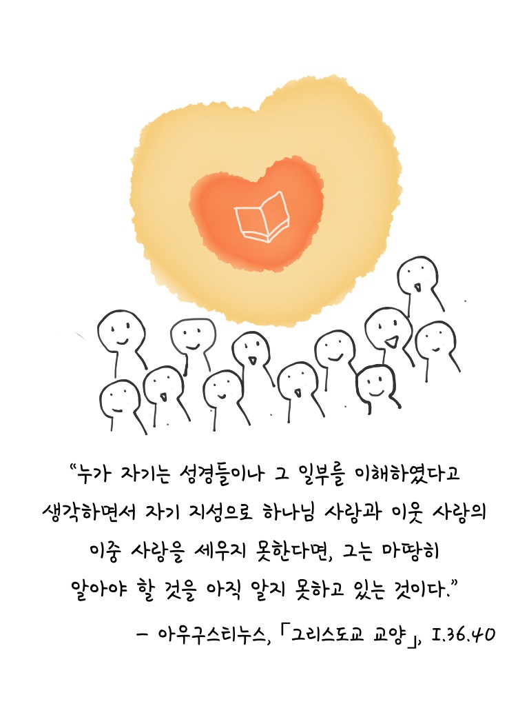 아우구스티누스가 말하는 성경 읽기의 목적.006